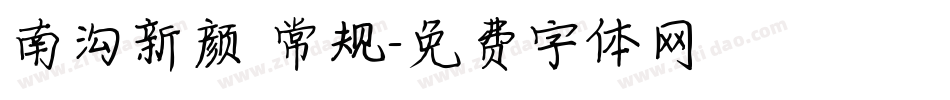 南沟新颜 常规字体转换
